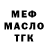 МЕФ мяу мяу Wokintar